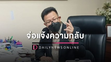 ‘ทนายเดชา’ จ่อแจ้งความกลับ ‘เต้’ ย้ำจะเอาให้หลุดจาก ส.ส. | HOTSHOT เดลินิวส์ 04/06/65
