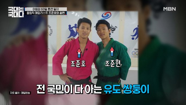 또 다른 레전드 '유도 쌍둥이' 조준호와 함께하는 훈련 지금이라도 포기하세요