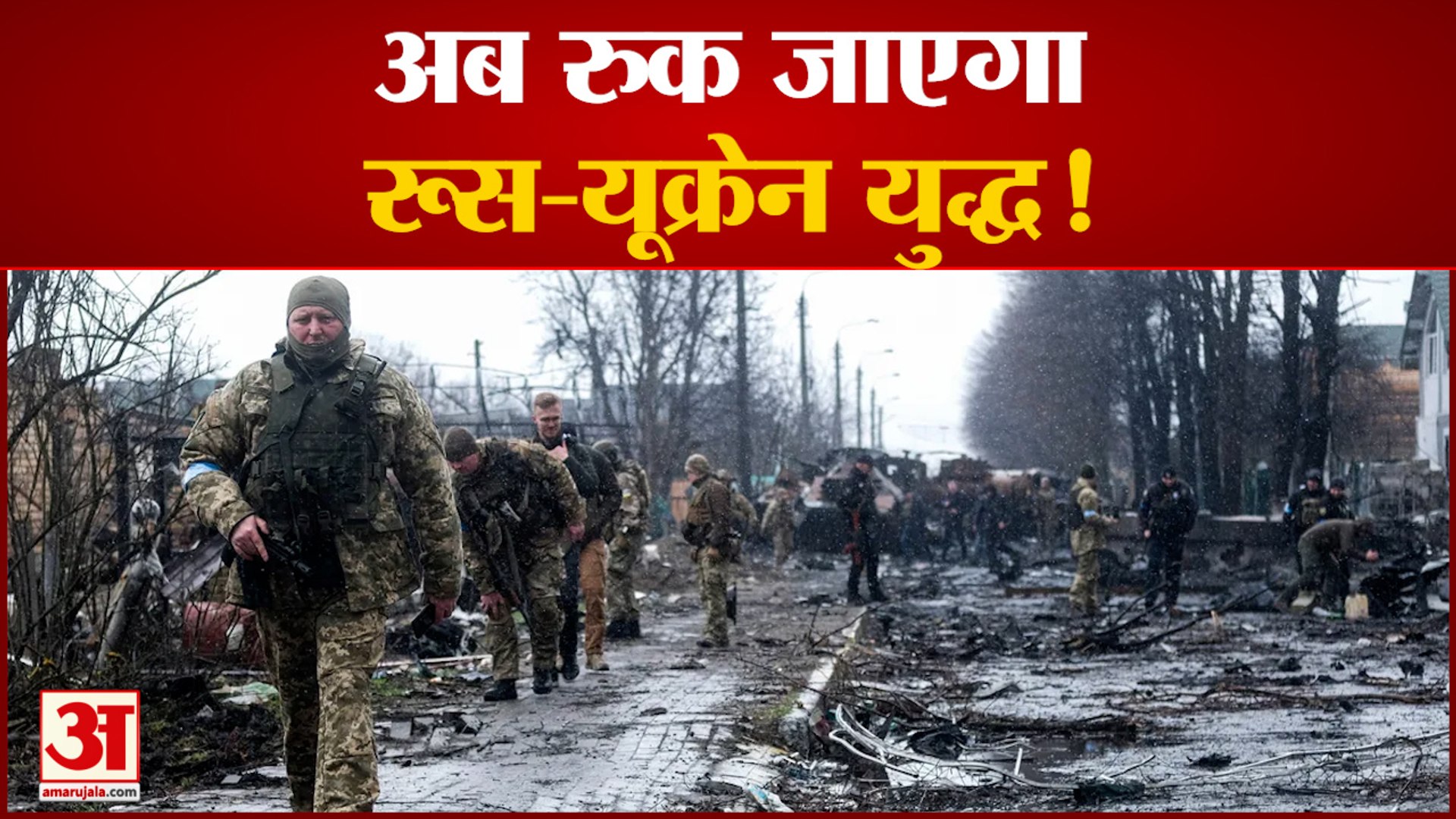 Russia Ukraine War: अब रूक जाएगा रूस-यूक्रेन युद्ध ! | Russia | Ukraine