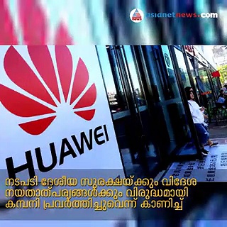 അമേരിക്ക ഹുവായിയെ കരിമ്പട്ടികയില്‍ ഉള്‍പ്പെടുത്തി; നടപടി സുരക്ഷാ ഭീഷണി ചൂണ്ടിക്കാണിച്ച്