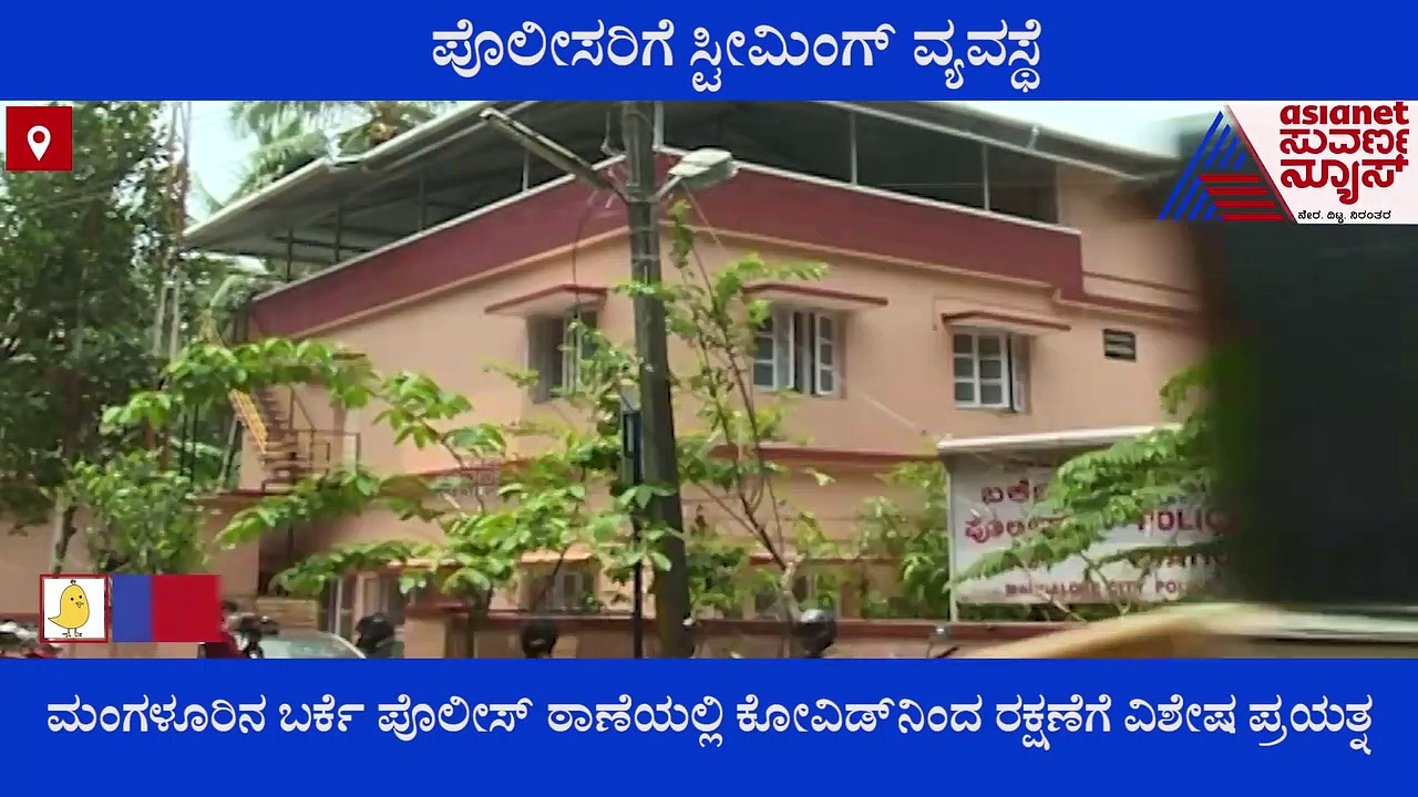 ಕೊರೋನಾದಿಂದ ಕಾಪಾಡಿಕೊಳ್ಳಲು ಮಂಗಳೂರು ಪೊಲೀಸ್‌ ಠಾಣೆಯಲ್ಲಿ ವಿಭಿನ್ನ ಕ್ರಮ!