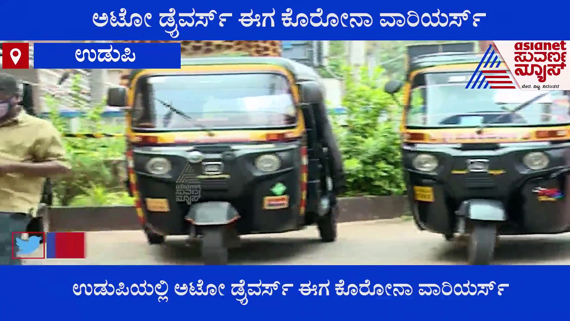 ಕೊರೋನಾ ವಾರಿಯರ್ಸ್ ಆಗಿ ಫೀಲ್ಡಿಗಿಳಿದ ಉಡುಪಿ ಆಟೋ ಚಾಲಕರು