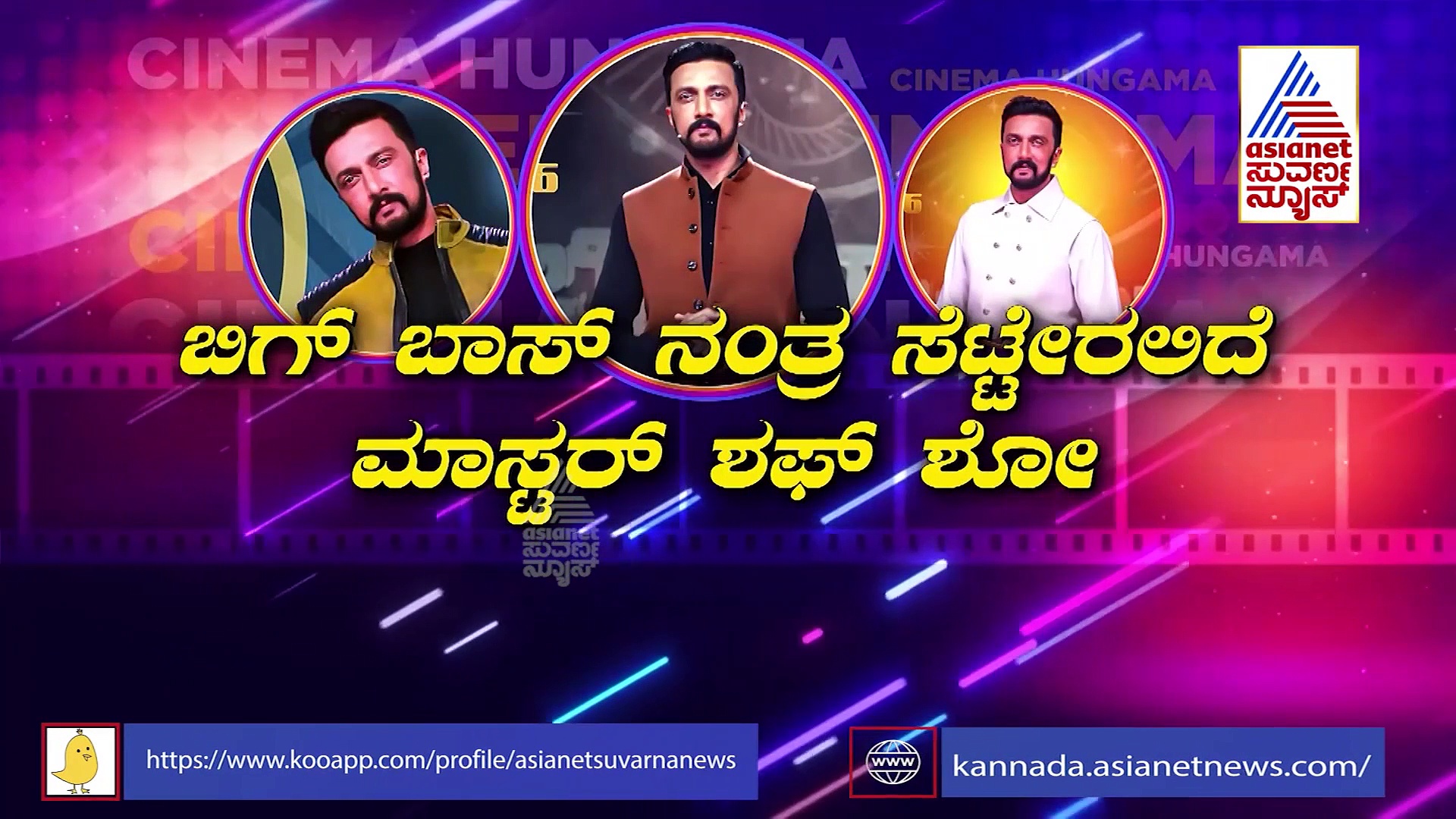 ಮತ್ತೊಂದು ಬಿಗ್ ರಿಯಾಲಿಟಿ ಶೋನಲ್ಲಿ ನಟ ಕಿಚ್ಚ ಸುದೀಪ್!