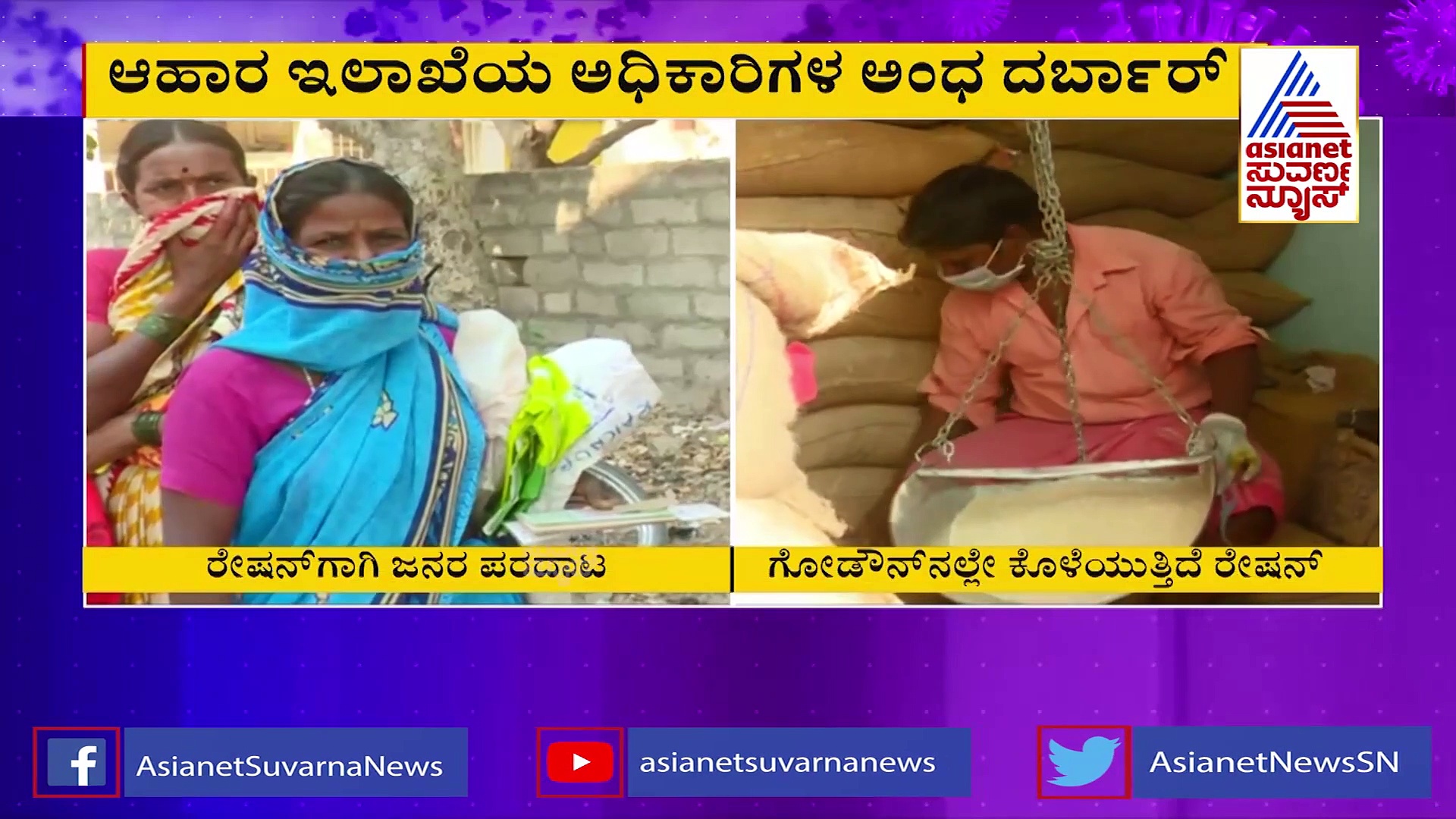 ರಾಯಚೂರು: ಗೋಡೌನ್‌ನಲ್ಲೇ ಕೊಳೆಯುತ್ತಿದೆ ರೇಷನ್, ಪಡಿತರ ಸಿಗದೇ ಜನರ ಪರದಾಟ