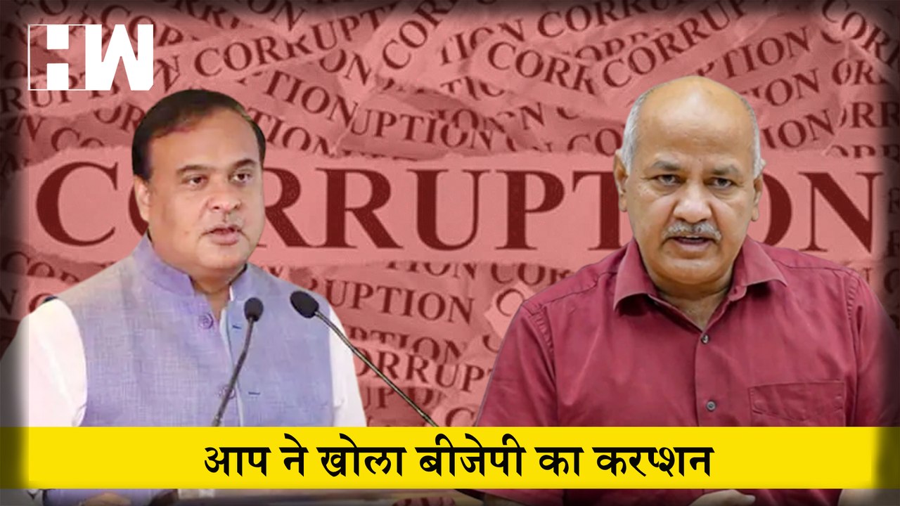 Manish Sisodia ने खोला Himanta Biswa Sarma पर Corruption का आरोप| Aam Aadmi Party | AAP | Delhi | Assam | Deputy CM | HW News