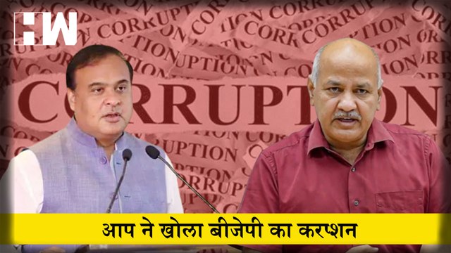 Manish Sisodia ने खोला Himanta Biswa Sarma पर Corruption का आरोप| Aam Aadmi Party | AAP | Delhi | Assam | Deputy CM | HW News