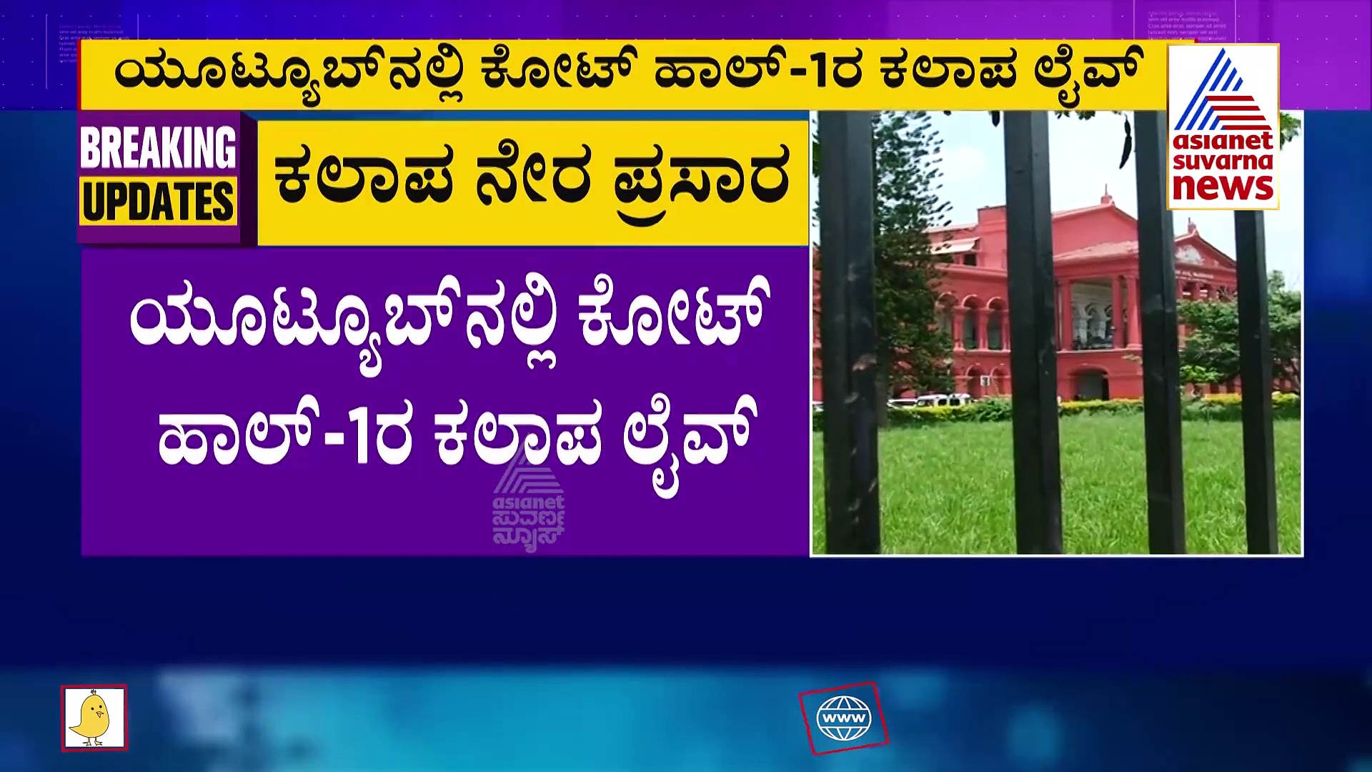 ಕುಳಿತಲ್ಲಿಯೇ ಹೈಕೋರ್ಟ್ ಕಲಾಪ ಲೈವ್ ವೀಕ್ಷಿಸಬಹುದು!