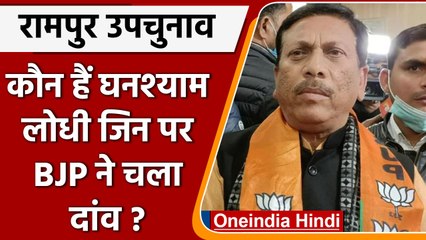 Loksabha Bypoll: Rampur से BJP ने Ghanshyam Lodhi को बनाया Candidate | वनइंडिया हिंदी | #Politics