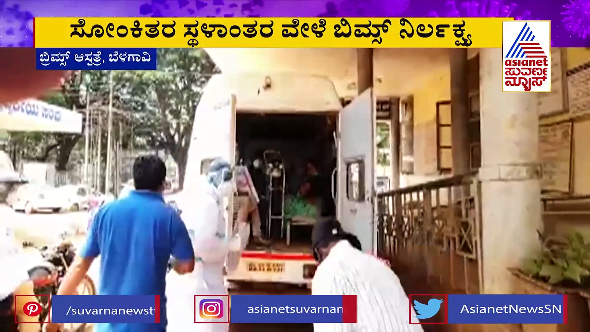 ಒಂದೇ ಆಂಬುಲೆನ್ಸ್‌ನಲ್ಲಿ  ಸೋಂಕಿತರ ಸ್ಥಳಾಂತರ;  ಬಿಮ್ಸ್ ಸಿಬ್ಬಂದಿಯ ನಿರ್ಲಕ್ಷ್ಯ