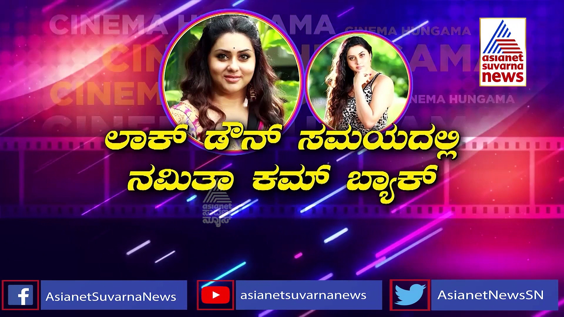 ತಮ್ಮದೇ ಓಟಿಟಿ ಫ್ಲ್ಯಾಟ್‌ ಫಾರ್ಮ್ ಆರಂಭಿಸಿದ ನಮಿತಾ!