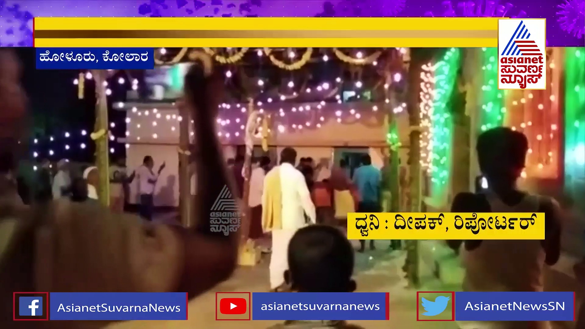 ಕೋಲಾರದಲ್ಲಿ ಕೊರೋನಾ ನಿಯಮ ಗಾಳಿಗೆ  ತೂರಿ ಕರಗ ಆಚರಣೆ