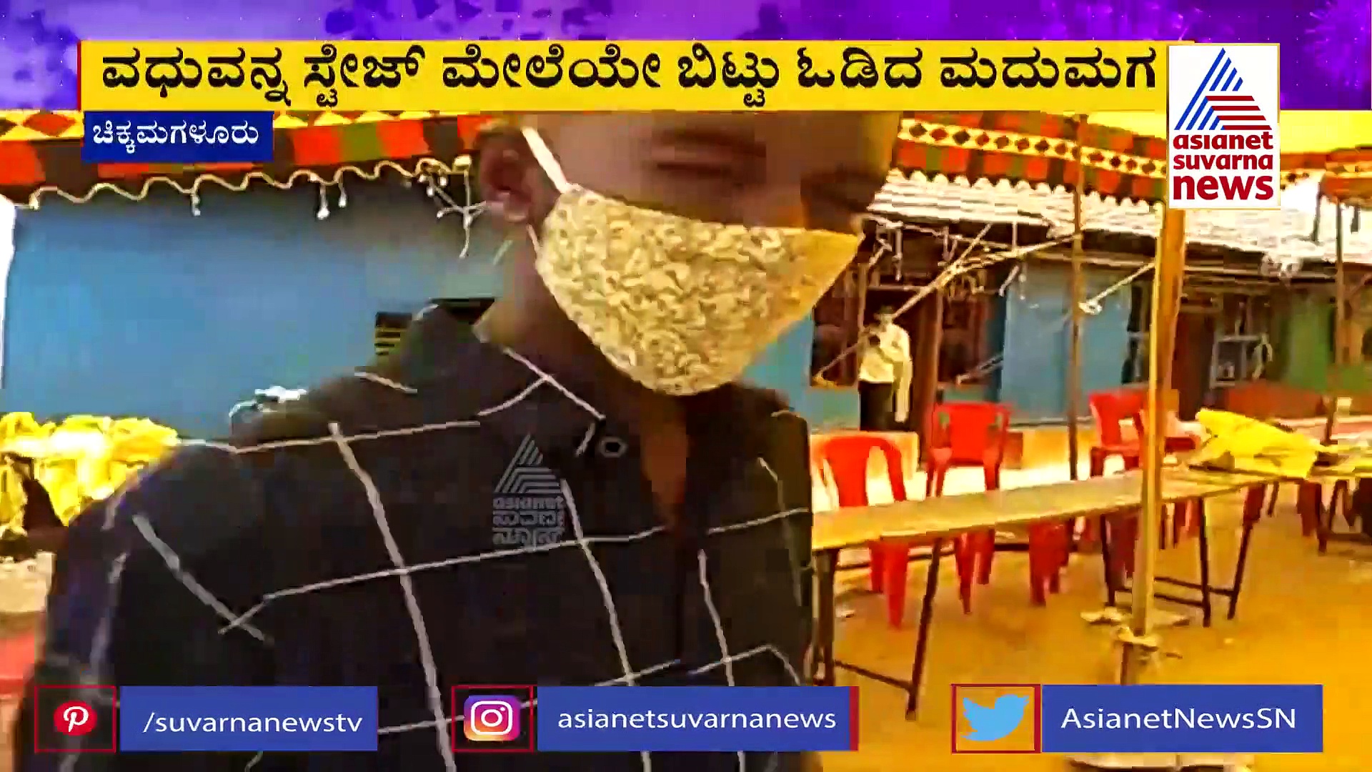 ಚಿಕ್ಕಮಗಳೂರು: ವಧುವನ್ನು ಸ್ಟೇಜ್ ಮೇಲೆ ಬಿಟ್ಟು ಎದ್ದನೋ ಬಿದ್ದನೋ ಓಡಿದ ವರ
