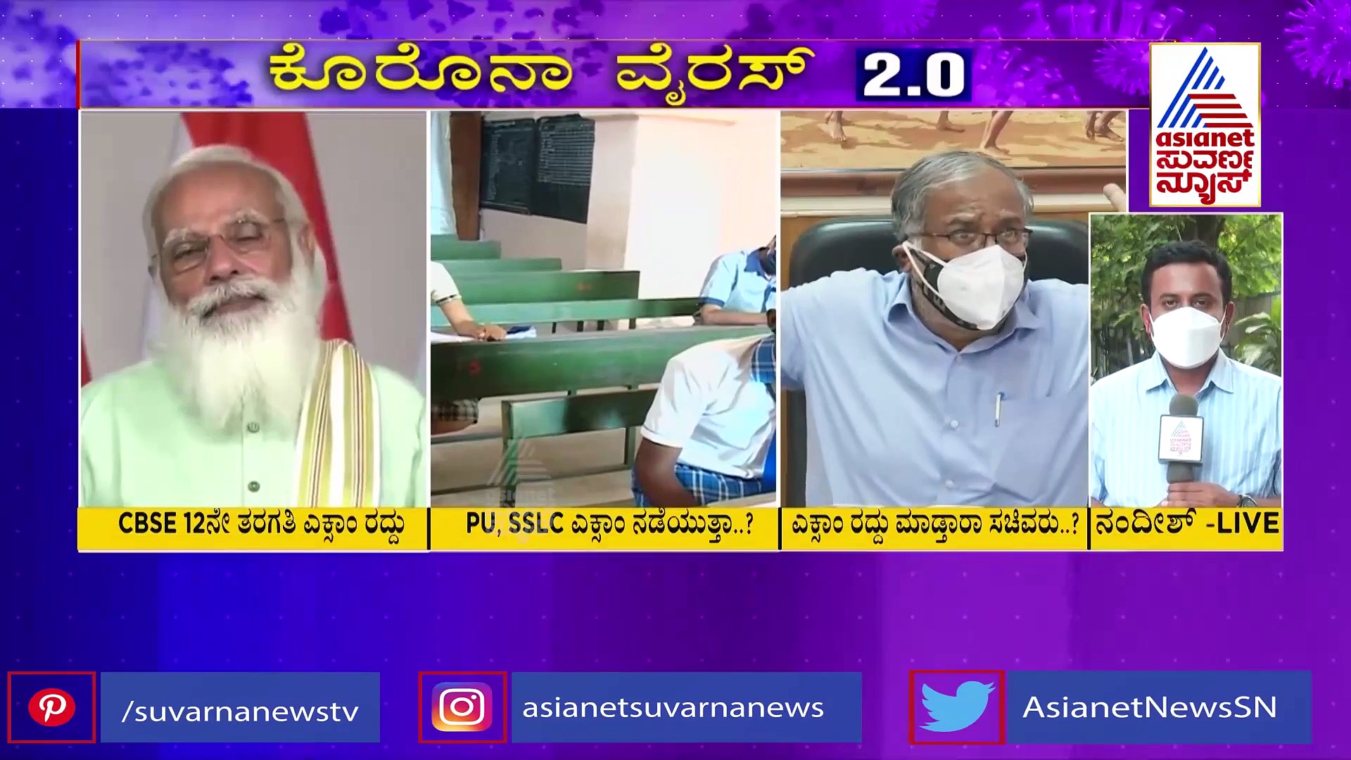 ರಾಜ್ಯದಲ್ಲೂ ಪಿಯು, ಎಸ್‌ಎಸ್‌ಎಲ್‌ಸಿ ಪರೀಕ್ಷೆ ರದ್ದಾಗುತ್ತಾ.?