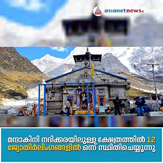 കേദാര്‍നാഥില്‍ ഉറപ്പായും കണ്ടിരിക്കേണ്ട 6 സ്ഥലങ്ങള്‍