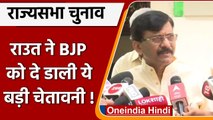 Maharashtra Rajyasabha चुनाव में  BJP-Shivsena के बीच दिलचस्प मुकाबला | वनइंडिया हिंदी | #politics