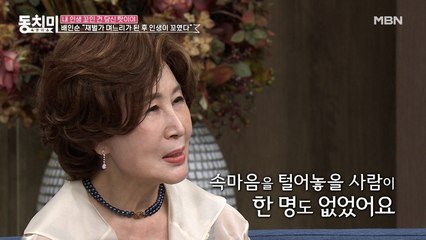 '커피 한 잔' 가수 배인순, 재벌가와 결혼한 후 시작된 불행 "속마음을 털어놓을 사람이 한 명도 없었어요"