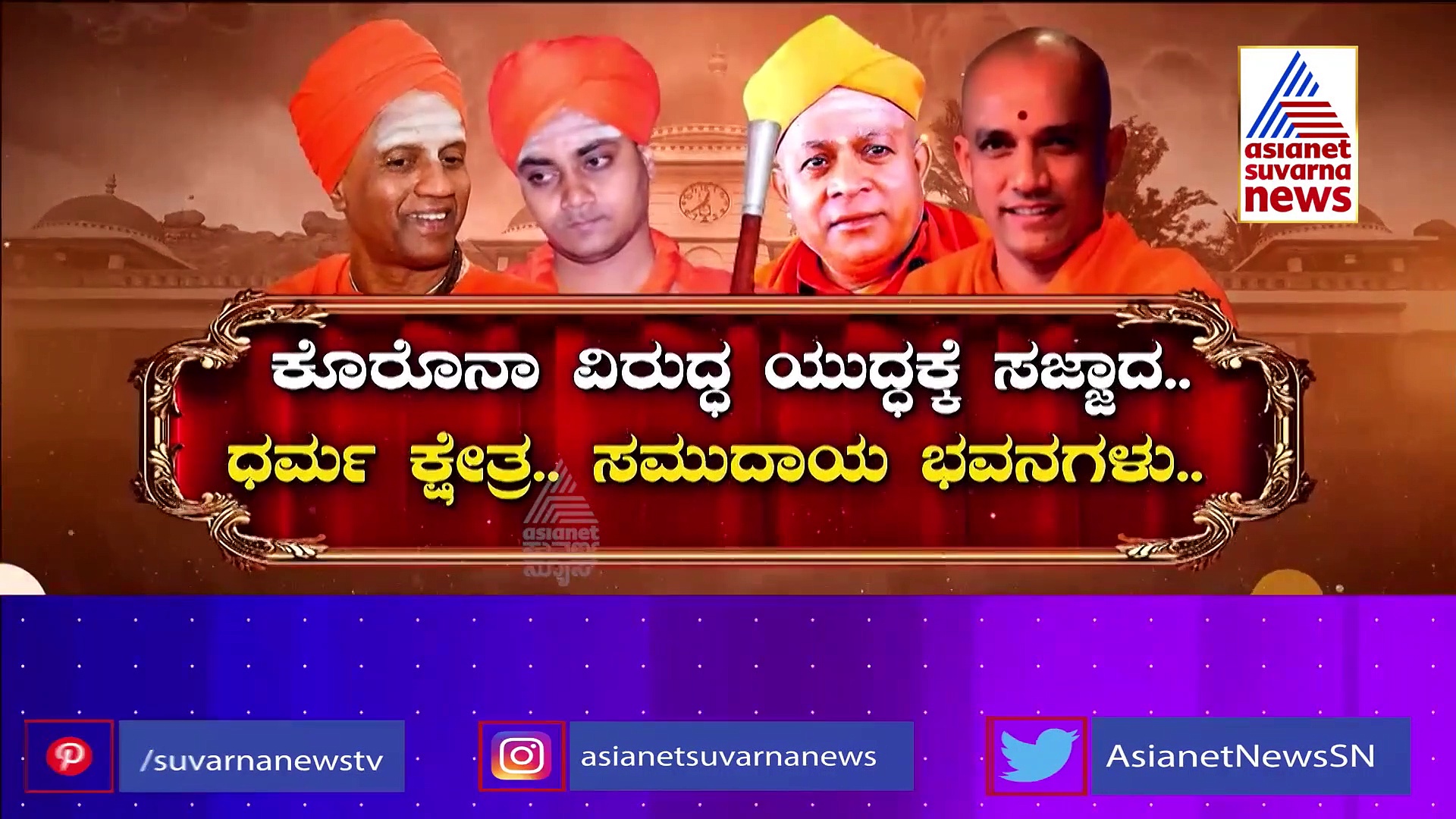 ಧರ್ಮ ಯೋಧರ, ಕೊರೋನಾ ಯುದ್ಧ: ಧರ್ಮ ಕ್ಷೇತ್ರಗಳೀಗ ಯುದ್ಧ ತಾಣ!