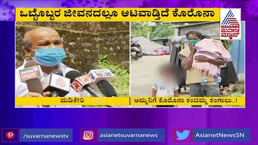 ತಾಯಿ ಕೋವಿಡ್ ಕೇರ್ ಸೆಂಟರ್‌ನಲ್ಲಿ, ಎದೆಹಾಲಿಲ್ಲದೇ 10 ತಿಂಗಳ ಹಸುಗೂಸು ಕಂಗಾಲು