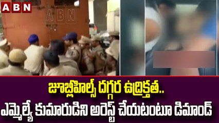 జూబ్లీహిల్స్ దగ్గర ఉద్రిక్తత..ఎమ్మెల్యే కుమారుడిని అరెస్ట్ చేయటంటూ డిమాండ్  || ABN Telugu
