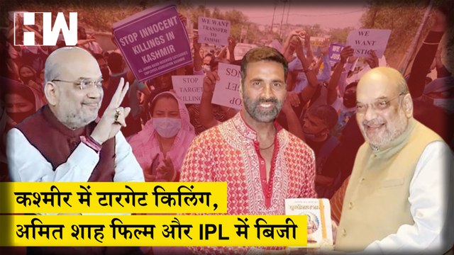 Kashmir में Target Killing,Amit Shah फिल्म के प्रमोशन और IPL देखने में बिजी| BJP| Prithviraj Chauhan