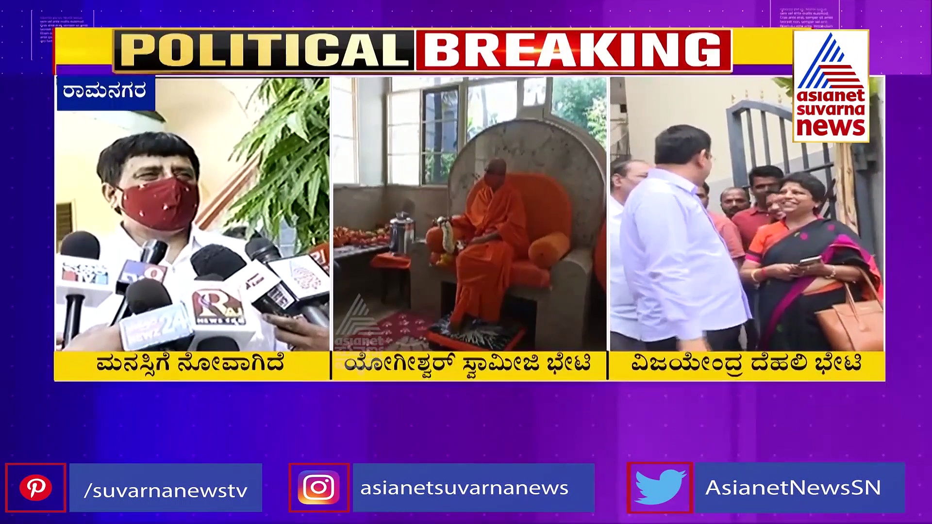 ಎಲ್ಲಾ ತನಿಖೆ ಎದುರಿಸಲು ರೆಡಿ: ಮತ್ತೆ ತೊಡೆತಟ್ಟಿದ ಸಚಿವ ಸಿ.ಪಿ.ಯೋಗೇಶ್ವರ್