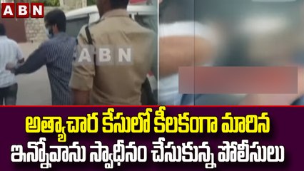అత్యాచార కేసులో కీలకంగా మారిన ఇన్నోవాను స్వాధీనం చేసుకున్న పోలీసులు  || ABN Telugu