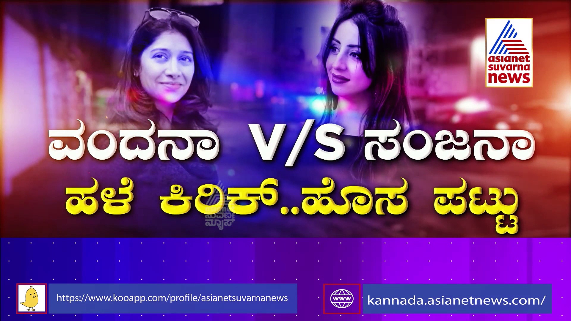 ಲೇಟ್ ನೈಟ್..ಎಣ್ಣೆ ಏಟು...ಸಂಜನಾ ಗಲ್ರಾನಿಗೆ ಮತ್ತೊಂದು ಕಂಟಕ