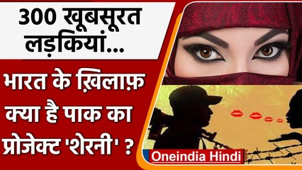 Honey Trap: लड़कियों के सहारे लड़ेगा Pakistan? । Project Sherni | वनइंडिया हिंदी | #international