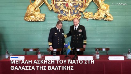 Μεγάλη άσκηση του ΝΑΤΟ στη θάλασσα της Βαλτικής