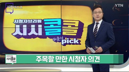 [6월 5일 시민데스크] 시청자브리핑 시시콜콜 위클리 픽  / YTN