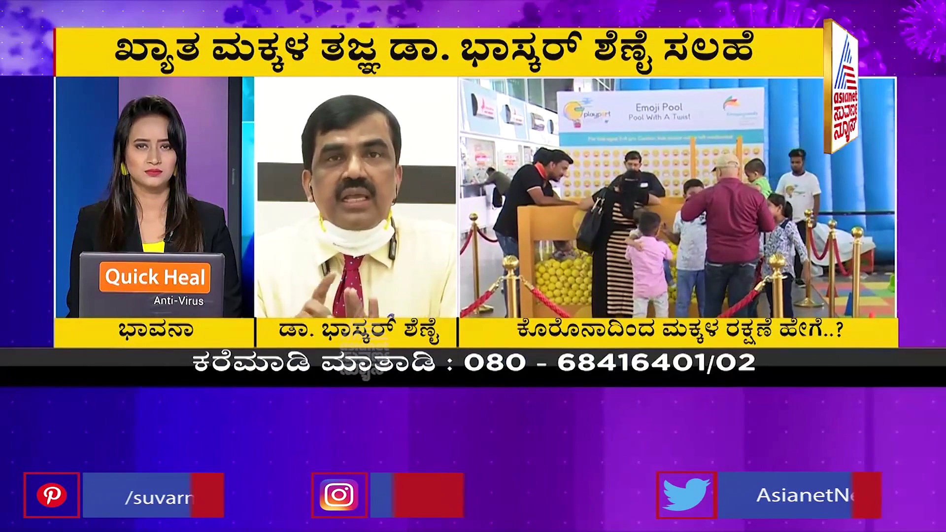 ಕೊರೋನಾದಿಂದ ಮಕ್ಕಳನ್ನ ರಕ್ಷಣೆ ಮಾಡುವುದು ಹೇಗೆ? ವೈದ್ಯರು ಹೇಳ್ತಾರೆ ಕೇಳಿ