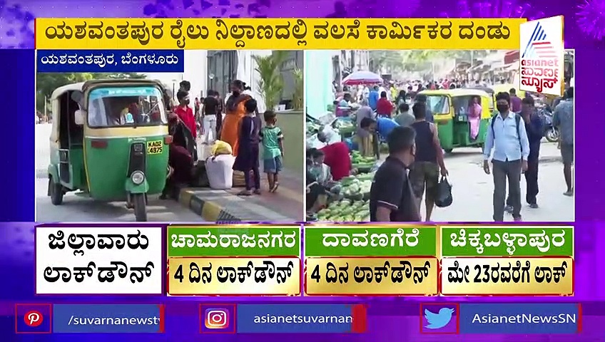 ಲಾಕ್‌ಡೌನ್ ನಡುವೆಯೂ ಮಹಾ ವಲಸೆ : ಬೆಂಗಳೂರು ಬಿಡಲು ಅವಸರ