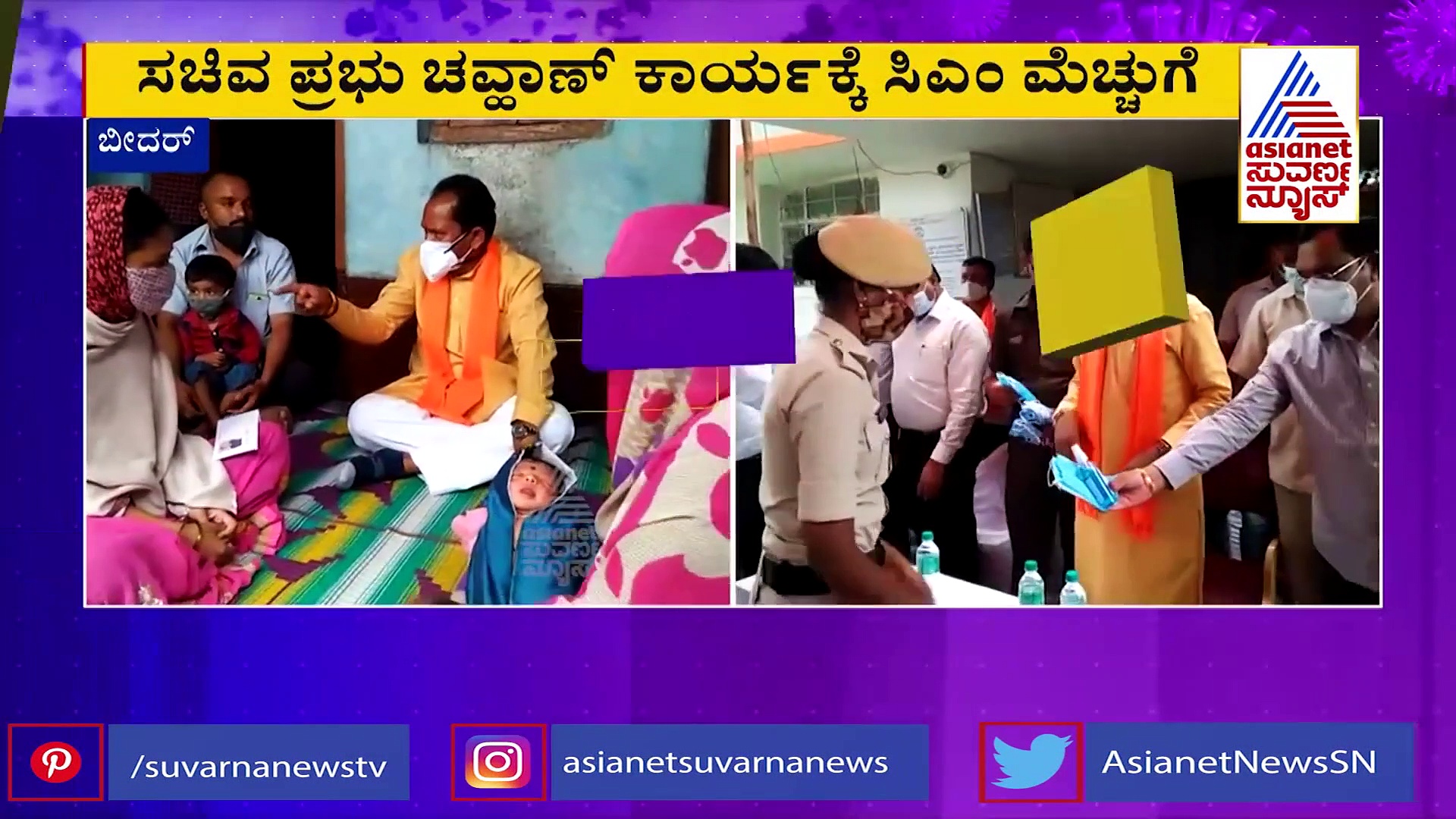 ಬೀದರ್‌ನಲ್ಲಿ ಪಾಸಿಟಿವಿಟಿ ರೇಟ್‌ 0.88 ಕ್ಕೆ ಕುಸಿತ: ಸಚಿವ ಚವ್ಹಾಣ್‌ ಕಾರ್ಯಕ್ಕೆ ಸಿಎಂ ಮೆಚ್ಚುಗೆ