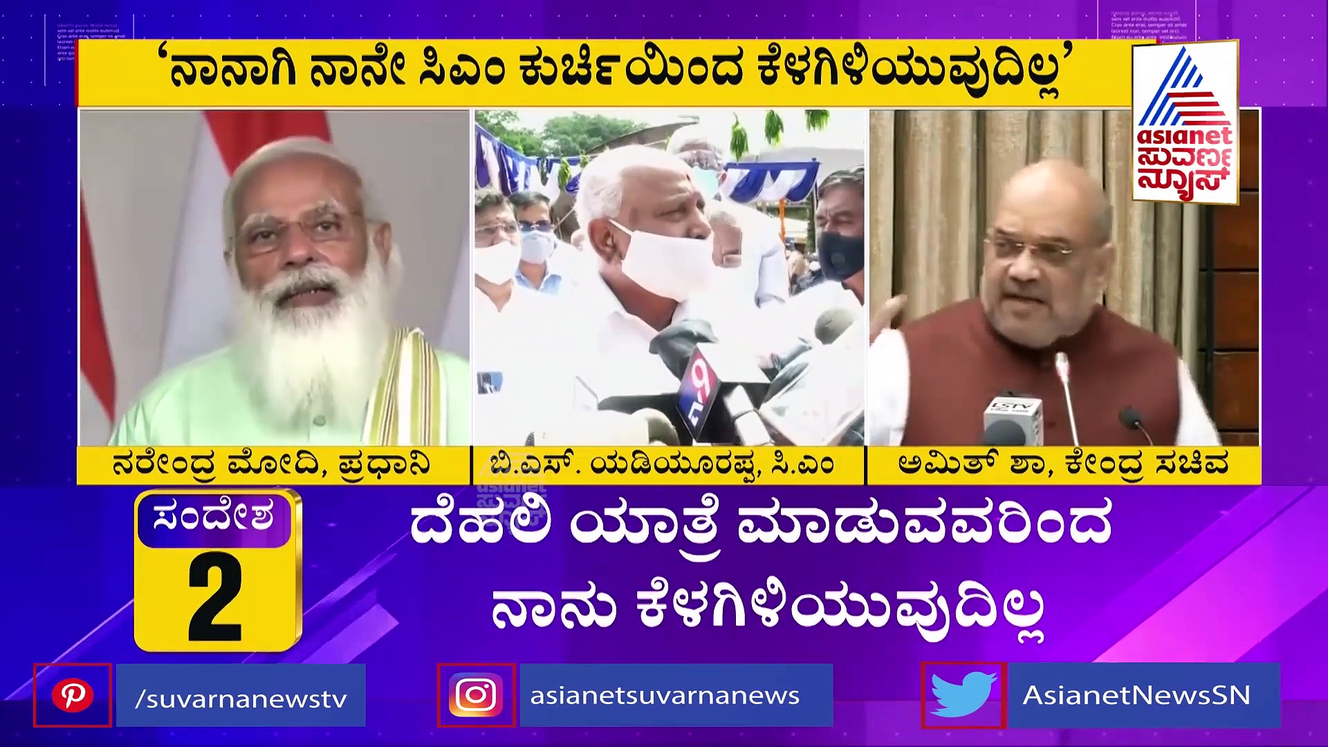ಸಿಎಂ ರಾಜೀನಾಮೆ ಹೇಳಿಕೆ ಹಿಂದೆ ರಾಜಾಹುಲಿಯ ಮಾಸ್ಟರ್ ಸ್ಟ್ರೋಕ್!