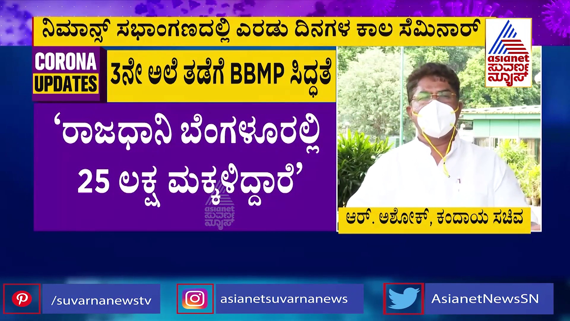 BBMPಯಿಂದ 3 ನೆ ಅಲೆ ತಡೆಗೆ ಮಕ್ಕಳ ತಜ್ಞರಿಗೆ ತರಬೇತಿ
