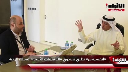 «انفسينس» تطلق صندوق «المقتنيات الثمينة» لعملاء النخبة