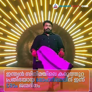 59-ാം ജന്മദിനത്തില്‍ ജീവചരിത്രം അവതരിപ്പിച്ച് മോഹന്‍ലാല്‍