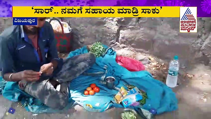ನಮಗೆ ಊರಿಗೆ ಹೋಗೋಕೆ ಹೆಲ್ಪ್ ಮಾಡ್ರಿ.... ಲಾಕ್ಡೌನ್‌ನಿಂದ ಕಾರ್ಮಿಕರ ಬದುಕು ಫುಟ್‌ಪಾತ್‌ಗೆ