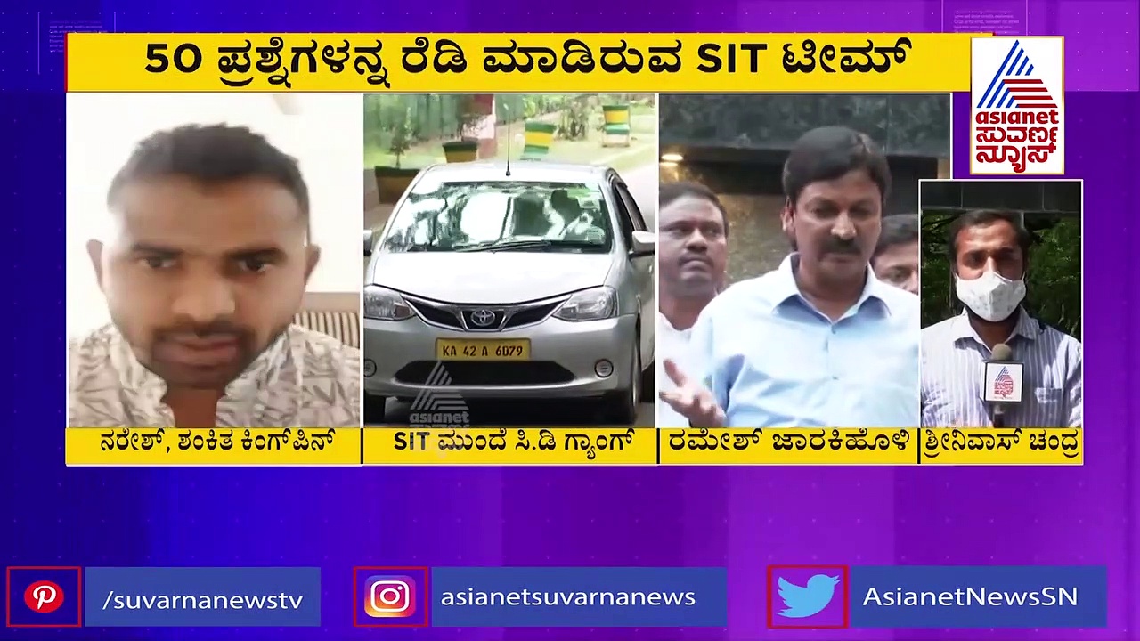 SIT ಮುಂದೆ ಸಿಡಿ ಗ್ಯಾಂಗ್ ಹಾಜರ್, ಕೇಸ್‌ಗೆ ಸಿಗುತ್ತಾ ಟ್ವಿಸ್ಟ್..?
