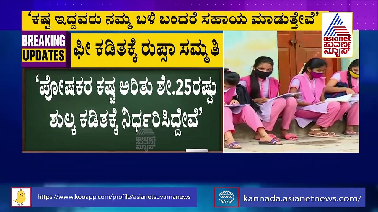 ಫೀ ಕಡಿತ ನಿರ್ಧಾರಕ್ಕೆ ಖಾಸಗಿ ಶಾಲಾ ಒಕ್ಕೂಟಗಳಲ್ಲಿ ಭಿನ್ನತೆ