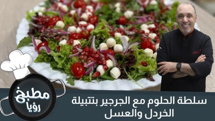 سلطة الحلوم مع الجرجير بتتبيلة الخردل والعسل