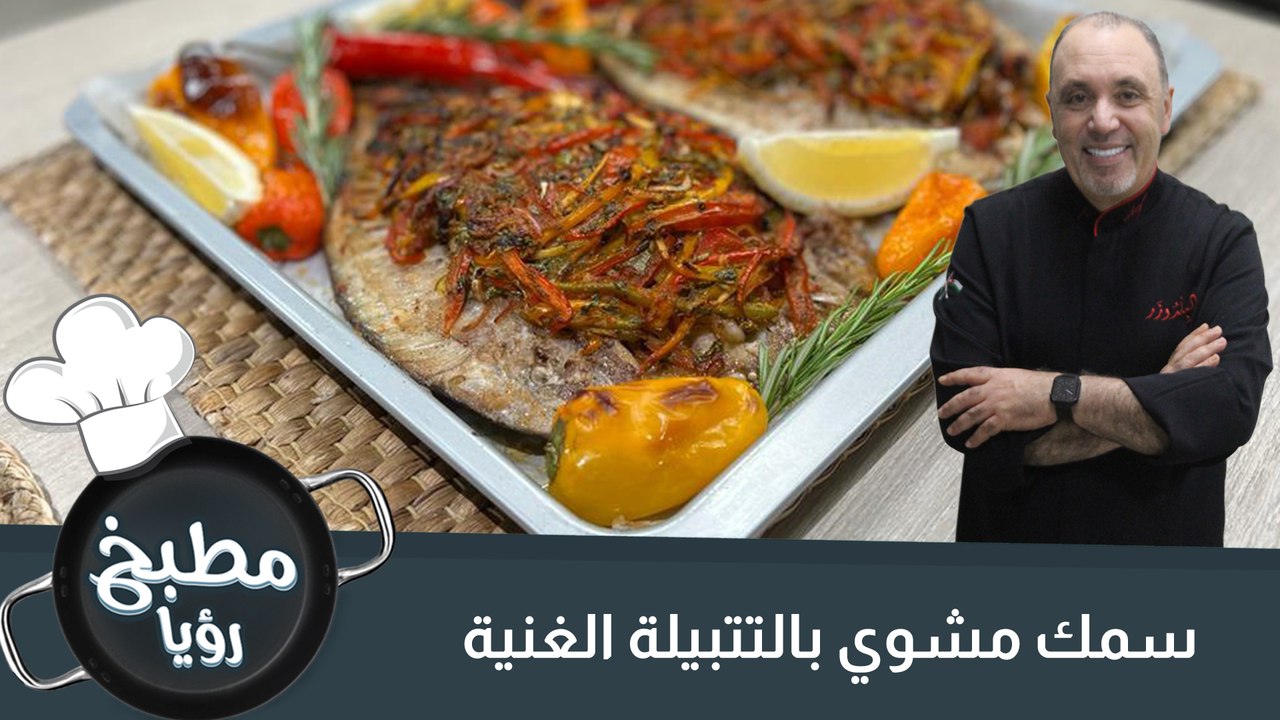 سمك مشوي بالتتبيلة الغنية