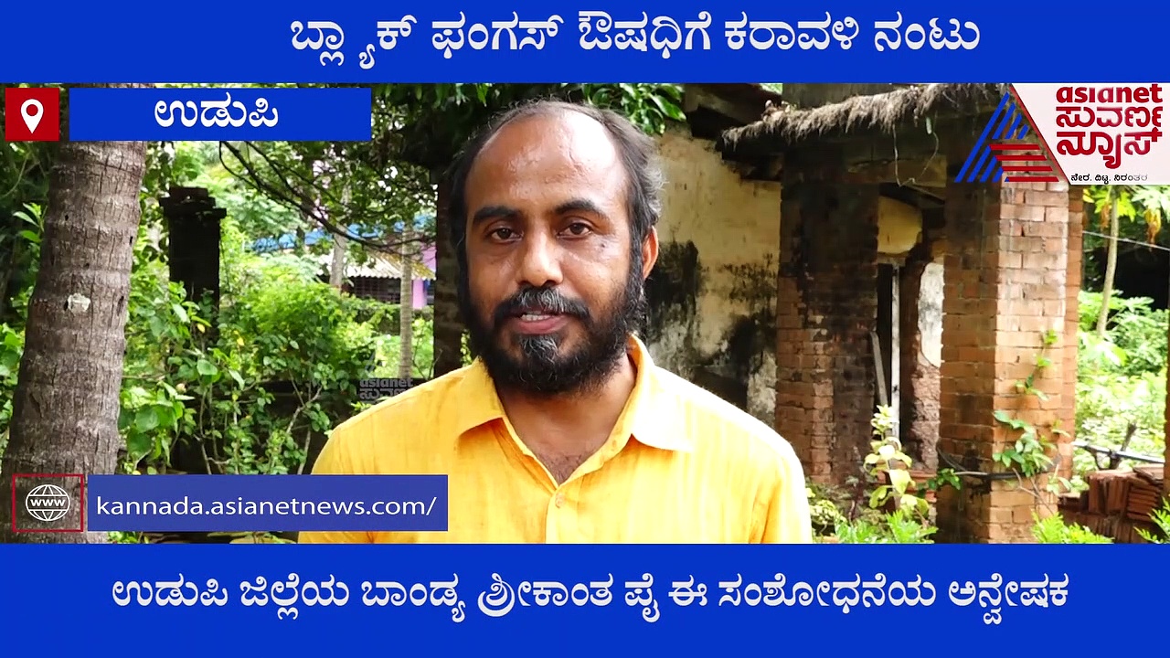 ಬ್ಲ್ಯಾಕ್ ಫಂಗಸ್‌ಗೆ ಔಷಧಿ ಅಭಿವೃದ್ಧಿಪಡಿಸಿದವರು ಒಬ್ಬ ಕರಾವಳಿ ಕನ್ನಡಿಗ..!