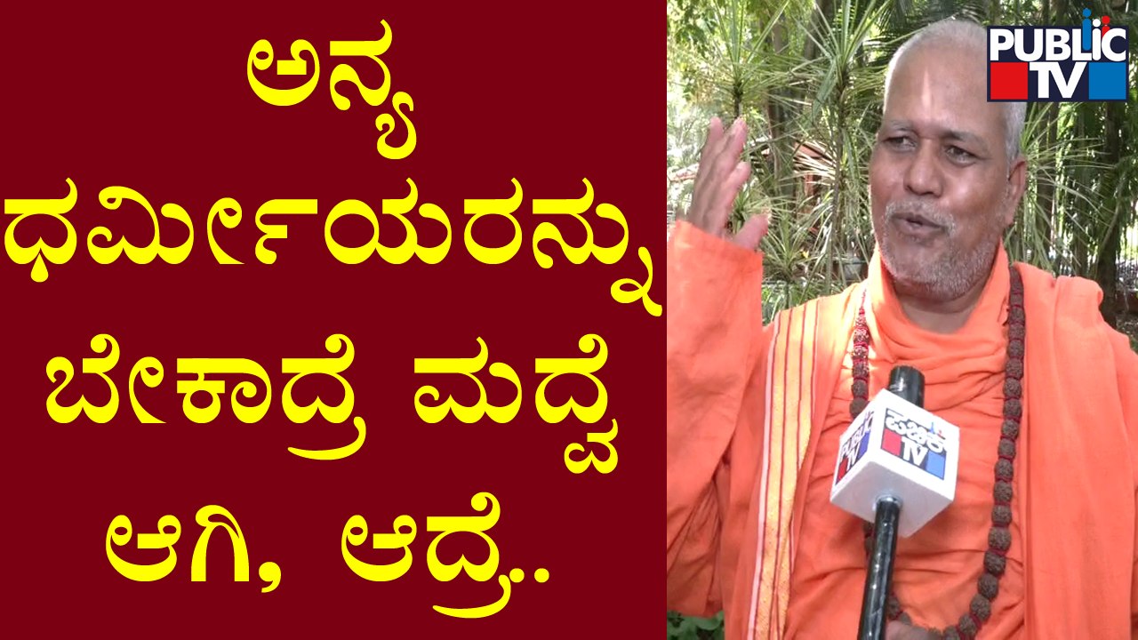 Dr. Aruda Bharathi Swamiji: ಲವ್ ಜಿಹಾದ್ ವಿರುದ್ಧ ನಮ್ಮ ಘೋಷವಾಕ್ಯ ಲವ್ ಹಿಂದೂ!