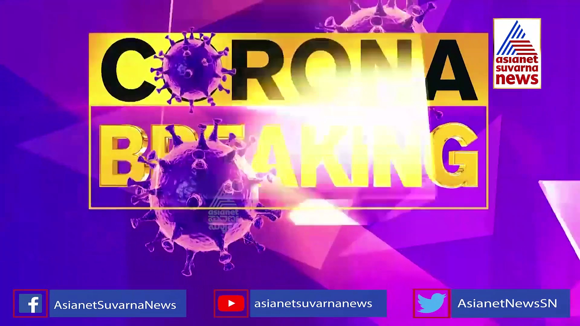 ಒಂದೇ ದಿನದ ಅಂತರದಲ್ಲಿ ಕೊರೋನಾಗೆ ಅಕ್ಕ-ತಮ್ಮ ಬಲಿ