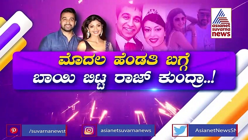 ಪತಿ ರಾಜ್‌ ಕುಂದ್ರಾ ಮೇಲೆ ಬೇಜಾರಾದ ನಟಿ ಶಿಲ್ಪಾ ಶೆಟ್ಟಿ; ಮದುವೆ ಮುರಿದಿದ್ದು ಈ ಕಾರಣಕ್ಕೆ!