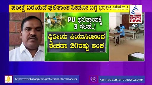 PUC ಫಲಿತಾಂಶಕ್ಕೆ ಏನೇನು ಪರಿಗಣನೆ :  ಶಿಕ್ಷಣ ಇಲಾಖೆಗೆ ರುಪ್ಸಾ  3 ಪ್ರಮುಖ ಸಲಹೆ