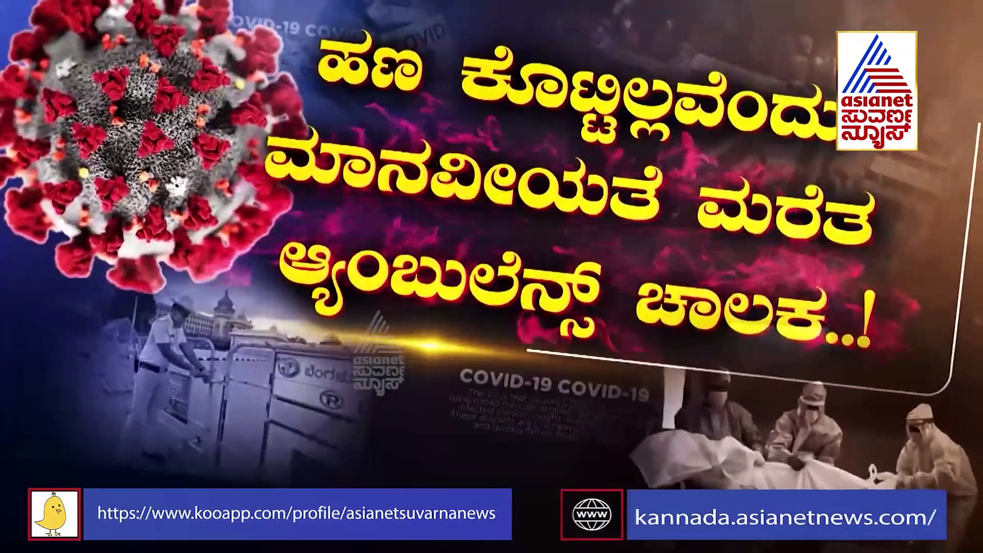 ಕೋಳಿಗೆ ಭೇದಿ, ಆಸ್ಪತ್ರೆಗೆ ಕರ್ಕೊಂಡ್ ಹೋಗ್ತಿದೀನಿ, ಐನಾತಿ ಐಡ್ಯಾಕ್ಕೆ ಪೊಲೀಸರು ಬೆಸ್ತು..!