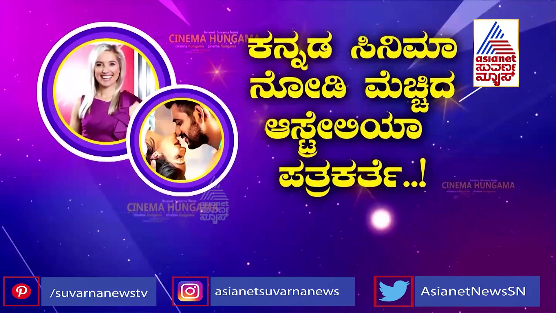 ಲವ್ ಮಾಕ್ಟೀಲ್ ಸಿನಿಮಾ ವೀಕ್ಷಿಸಿ ಫಿದಾ ಆಸ್ಟ್ರೇಲಿಯಾ ಪತ್ರಕರ್ತೆ!
