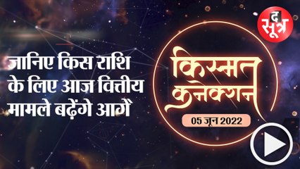 Kismat Connection: जानिए किस राशि के लिए आज वित्तीय मामले बढ़ेंगे आगे ।